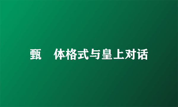 甄嬛体格式与皇上对话