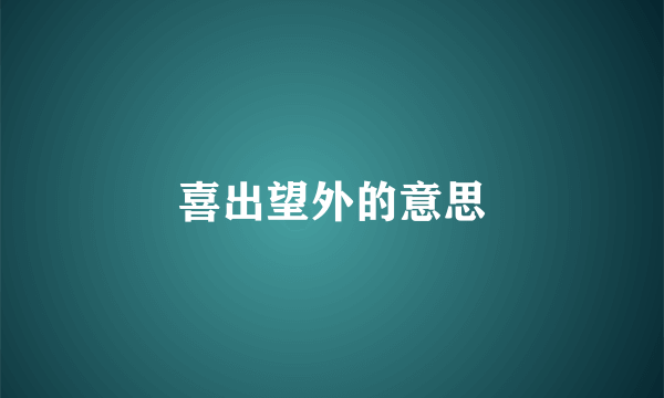 喜出望外的意思