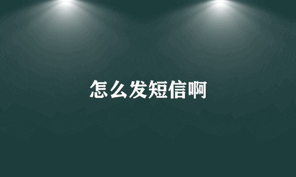 怎么发短信啊