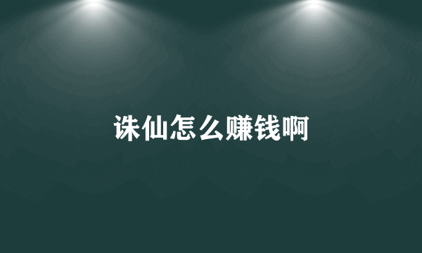 诛仙怎么赚钱啊