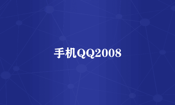 手机QQ2008