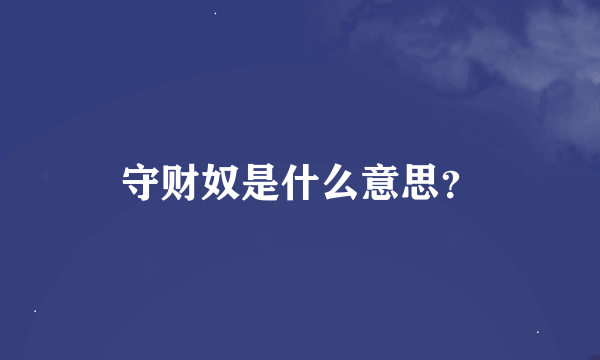 守财奴是什么意思？