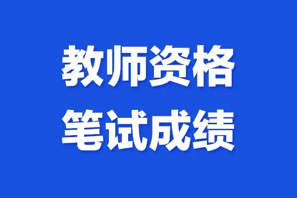 教师资格证每年什么时候报名