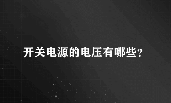 开关电源的电压有哪些？