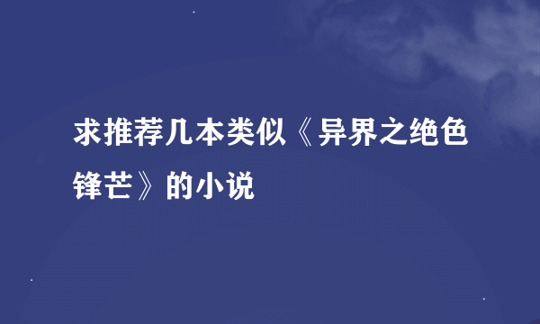 求推荐几本类似《异界之绝色锋芒》的小说