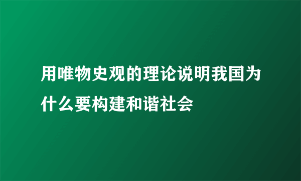 用唯物史观的理论说明我国为什么要构建和谐社会