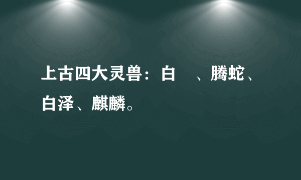上古四大灵兽：白矖、腾蛇、白泽、麒麟。