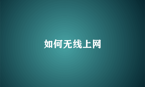 如何无线上网