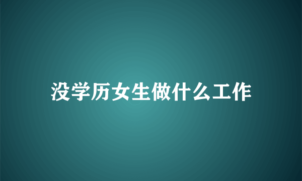 没学历女生做什么工作