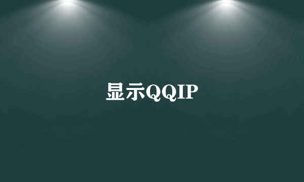 显示QQIP