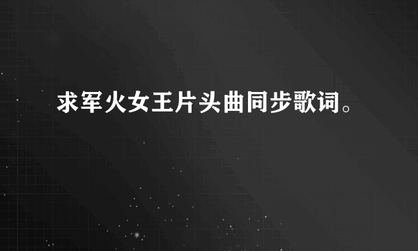 求军火女王片头曲同步歌词。