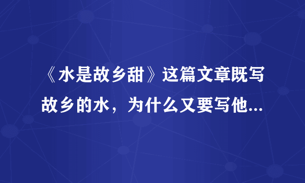 《水是故乡甜》这篇文章既写故乡的水，为什么又要写他乡的水？