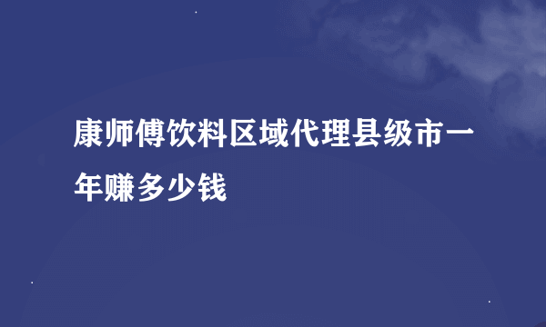 康师傅饮料区域代理县级市一年赚多少钱
