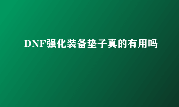 DNF强化装备垫子真的有用吗