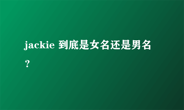jackie 到底是女名还是男名？