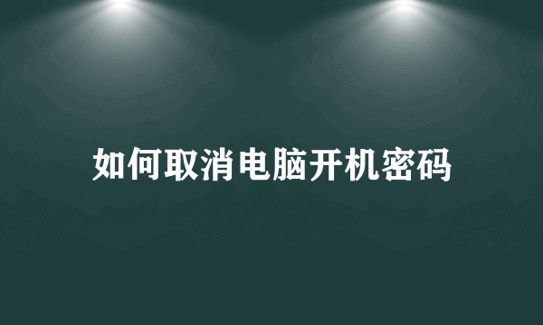 如何取消电脑开机密码