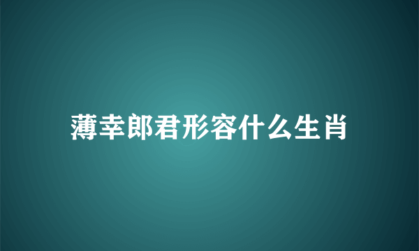 薄幸郎君形容什么生肖