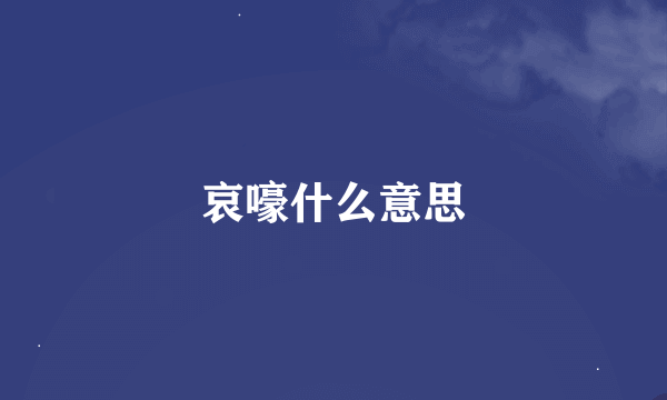 哀嚎什么意思