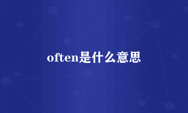 often是什么意思