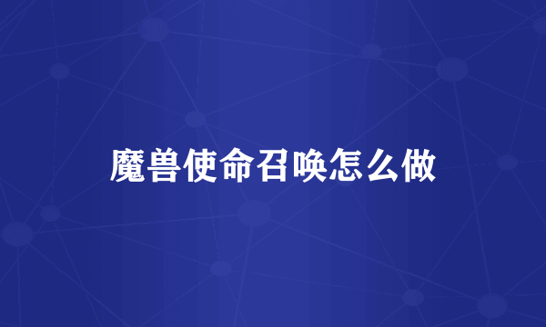 魔兽使命召唤怎么做