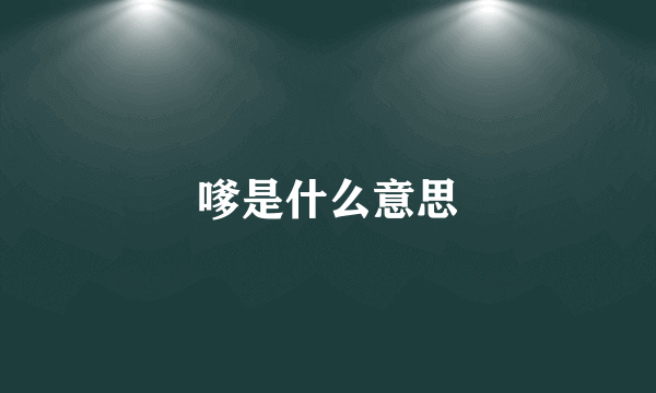 嗲是什么意思
