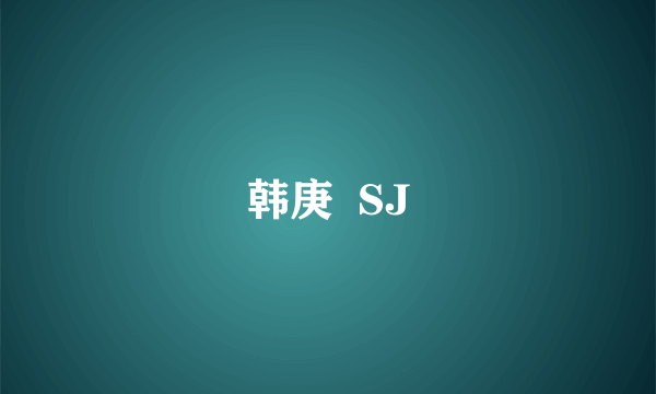 韩庚  SJ