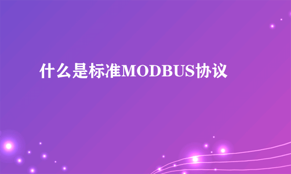 什么是标准MODBUS协议
