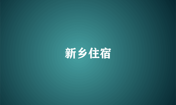 新乡住宿
