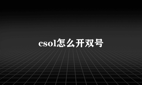 csol怎么开双号
