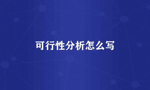 可行性分析怎么写
