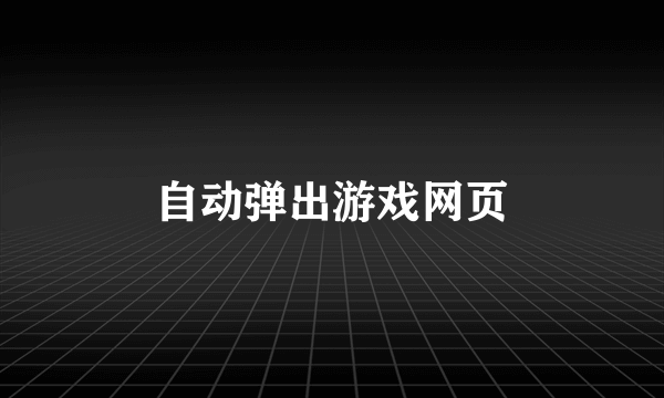 自动弹出游戏网页