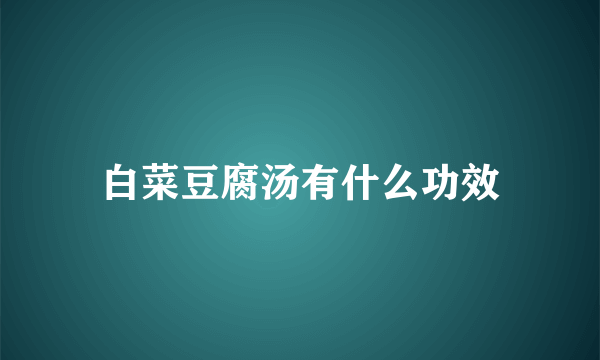白菜豆腐汤有什么功效
