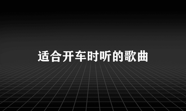 适合开车时听的歌曲