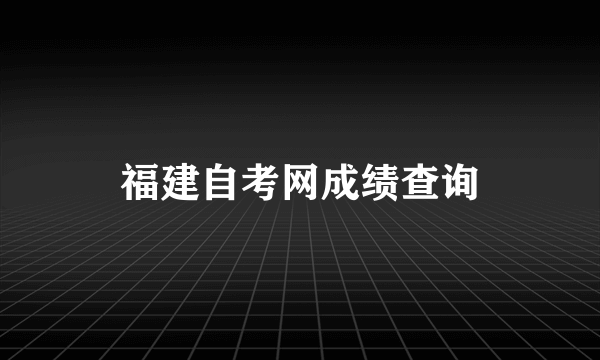 福建自考网成绩查询