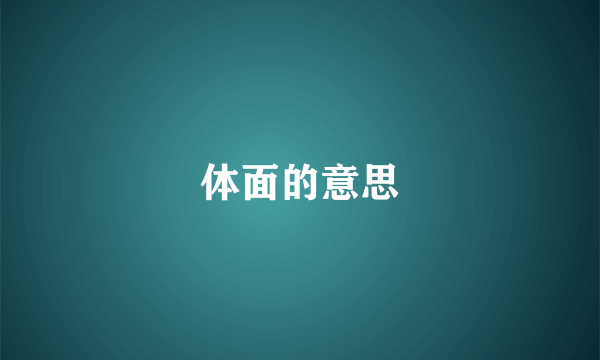 体面的意思