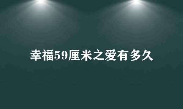幸福59厘米之爱有多久