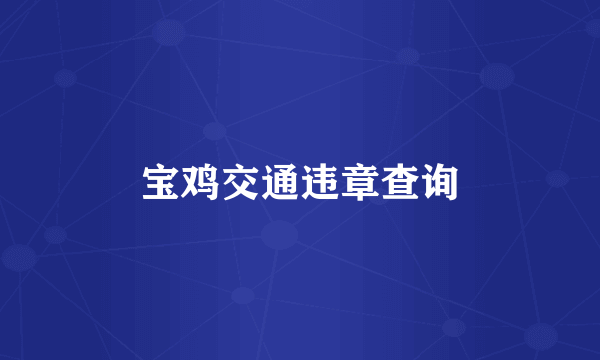 宝鸡交通违章查询