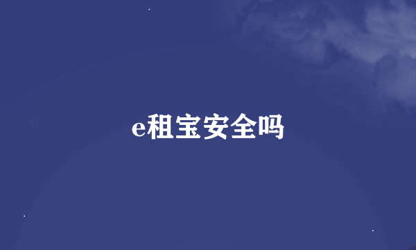 e租宝安全吗