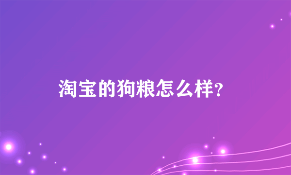 淘宝的狗粮怎么样？