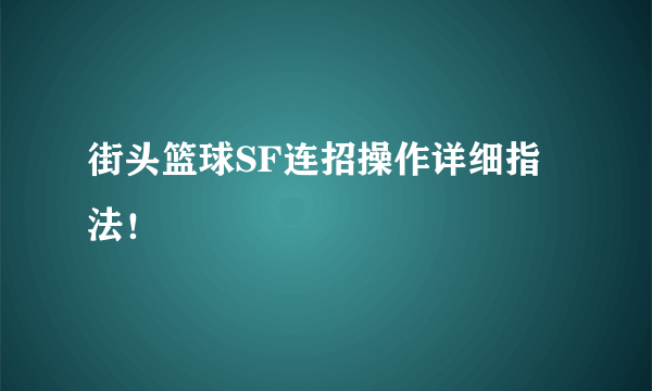 街头篮球SF连招操作详细指法！