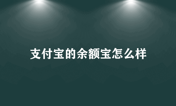 支付宝的余额宝怎么样