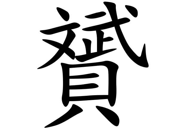 赟 怎么读