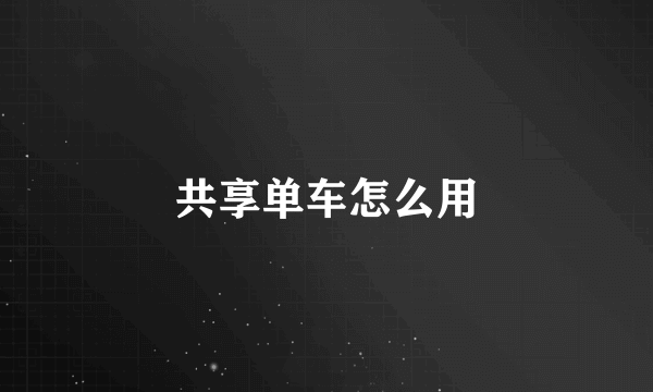 共享单车怎么用