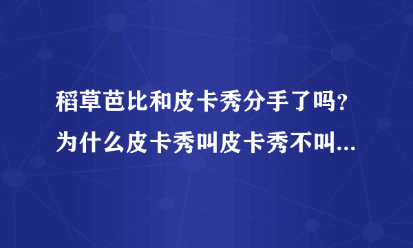 稻草芭比和皮卡秀分手了吗？为什么皮卡秀叫皮卡秀不叫皮卡秋？