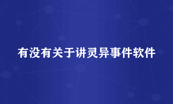 有没有关于讲灵异事件软件