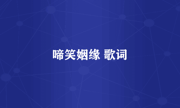 啼笑姻缘 歌词
