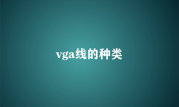 vga线的种类