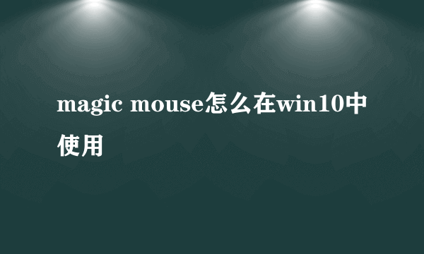 magic mouse怎么在win10中使用