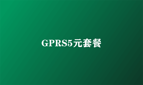 GPRS5元套餐