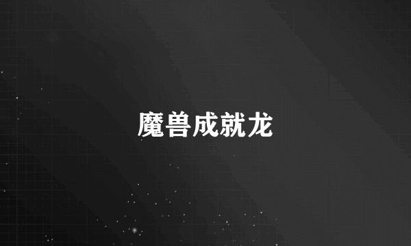 魔兽成就龙